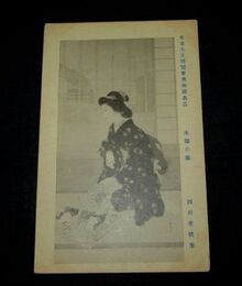 西田青坡　木場の娘　東京大正博覧会出品（絵葉書）1枚