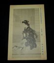 西田青坡　木場の娘　東京大正博覧会出品（絵葉書）1枚