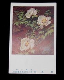 湯浅一郎　牡丹　第14回二科美術展覧会（絵葉書）1枚