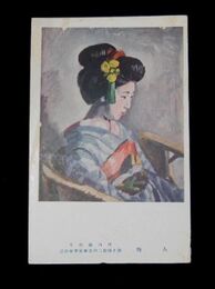 竹内満佐子　人物　第14回二科美術展覧会（絵葉書）1枚