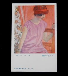 有島生馬　リラ色の洋装　第13回二科美術展覧会（絵葉書）1枚