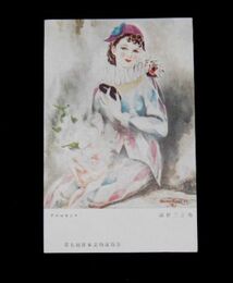 高野二三男　アルルキンヌ　第7回日本美術展覧会（絵葉書）1枚