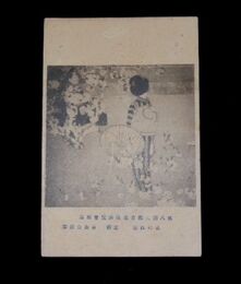 有田白崖　花の御室　第8回文部省美術展覧会（絵葉書）1枚