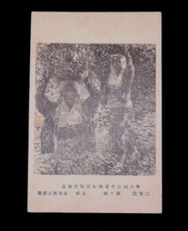 太田喜二郎　帰り路　第8回文部省美術展覧会（絵葉書）1枚