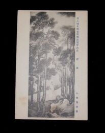 小室翠雲　逍遙　第8回文部省美術展覧会（絵葉書）1枚