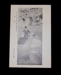 河合英忠　昔噺　第8回文部省美術展覧会（絵葉書）1枚