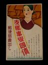 美術図案　支那事変国債　郵便局売出し（絵葉書）1枚