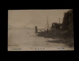 山口下関　関門海峡（絵葉書）1枚