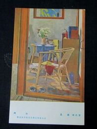 畠義雄　爽秋　第5回文部省美術展覧会（絵葉書）1枚
