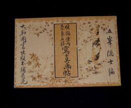 順路案内奈良名勝写真帖