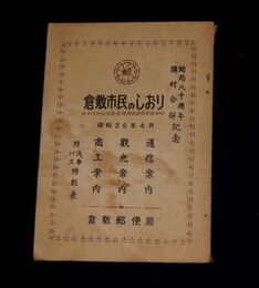 倉敷市民のしおり　開局八十週年隣村合併記念