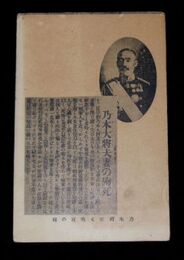 乃木将軍と殉死の報（絵葉書）1枚