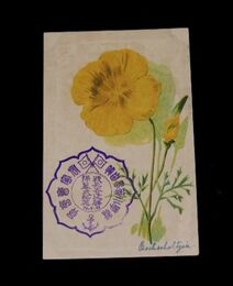 美術図案　花　戦死者建碑除幕式紀念印（絵葉書）1枚