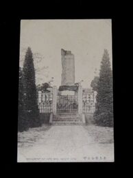 福岡久留米　井上傳女の碑（絵葉書）1枚