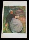 三上知治　プルタギユの老婆　帝國美術院第7回美術展覧会（絵葉書）1枚