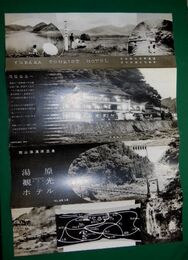 岡山　湯原温泉　湯原観光ホテル　36×26ｃｍ