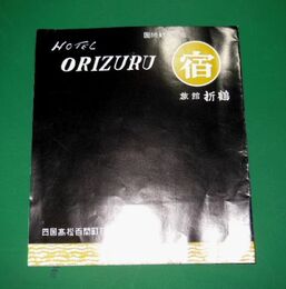 高松　旅館折鶴　25×35ｃｍ