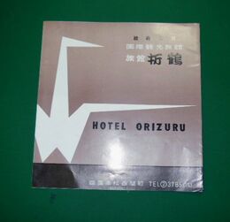 高松　旅館折鶴　25×35ｃｍ