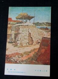 田代順七　貝焼場　第5回文部省美術展覧会（絵葉書）1枚