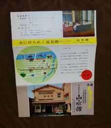 日田温泉　ホテル山水館　25.5×18.5ｃｍ