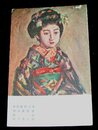 田中善之助　舞妓　第7回春陽会展覧会（絵葉書）1枚