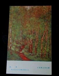 白瀧幾之助　高原　第5回文部省美術展覧会（絵葉書）1枚