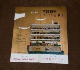 日田　三隈観光ホテル　24×22ｃｍ