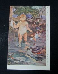 西村計雄　育代ちゃん　第5回文部省美術展覧会（絵葉書）1枚