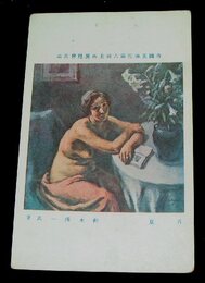 鈴木清一　首夏　帝國美術院第6回美術展覧会（絵葉書）1枚