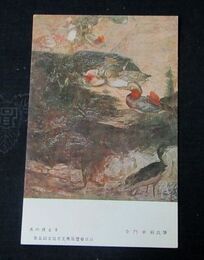 寺門幸蔵　水のほとり　第5回文部省美術展覧会（絵葉書）1枚