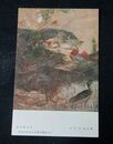 寺門幸蔵　水のほとり　第5回文部省美術展覧会（絵葉書）1枚