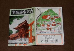 宇佐神宮案内　13.5×19ｃｍ