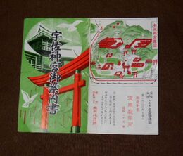 宇佐神宮御案内書　15.5×18ｃｍ