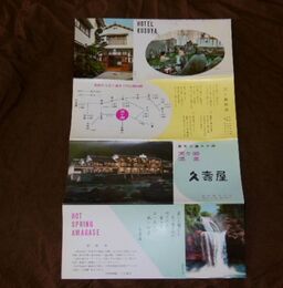 天ヶ瀬温泉　久壽屋　23×38ｃｍ