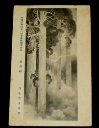 川北霞峰　煙巌山　帝國美術院第3回美術展覧会（絵葉書）1枚