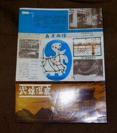 佐賀　武雄温泉　扇屋旅館　25.5×18.5ｃｍ