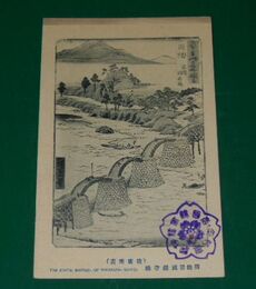 周防岩国錦帯橋　広重画（絵葉書）1枚