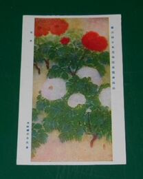 丹阿弥岩吉　牡丹　第6回日本美術院展覧会（絵葉書）1枚