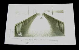 河川工事　名古屋　中川運河河口閘門（絵葉書）1枚