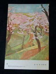 高橋庸男　春　第5回文部省美術展覧会（絵葉書）1枚