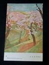 高橋庸男　春　第5回文部省美術展覧会（絵葉書）1枚