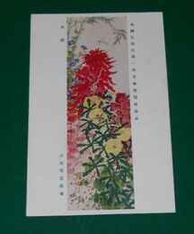 小室翠雲　秋圃　第1回帝国美術院展覧会（絵葉書）1枚