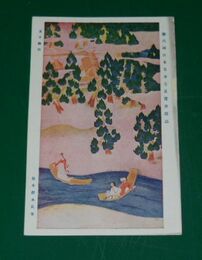 橋本静水　五十鈴川　第6回日本美術院展覧会（絵葉書）1枚