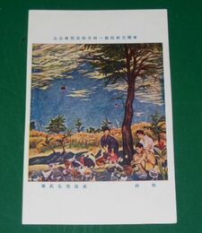 高間惣七　初秋　第1回帝国美術院展覧会（絵葉書）1枚