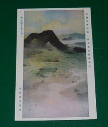 川村曼舟　海（日没する前）其2　第1回帝国美術院展覧会（絵葉書）1枚