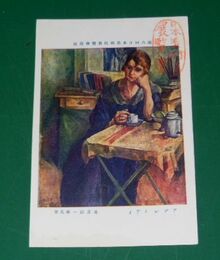 足立源一郎　アプレミデイ　第6回日本美術院展覧会（絵葉書）1枚