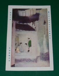 大智勝観　秦准の夕　第6回日本美術院展覧会（絵葉書）1枚