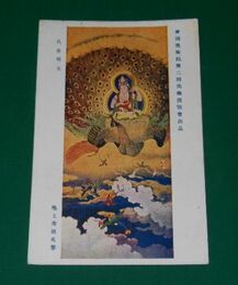池上秀畝　孔雀明王　第2回帝国美術院展覧会（絵葉書）1枚