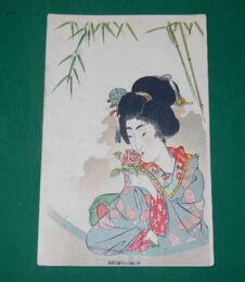 着物美人画（絵葉書）1枚