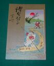 年賀美術　布袋様（絵葉書）1枚